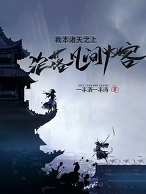 我本诸天之上，沦落凡间为客