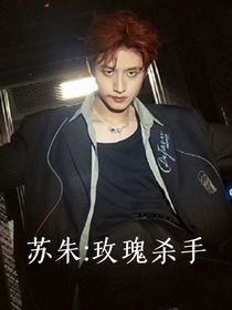 蘇朱：玫瑰殺手