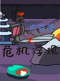 太空杀：危机浮现