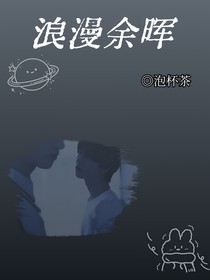 浪漫余晖