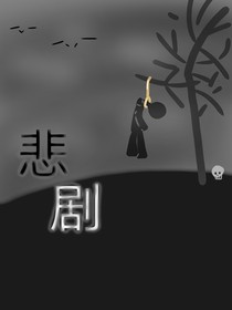 悲剧—