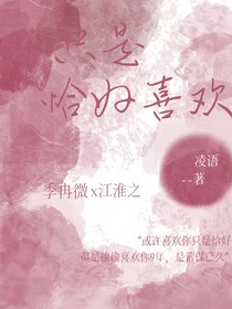 只是恰好喜欢