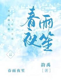春雨夜笙