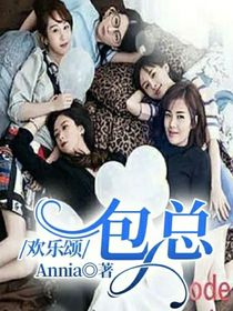 欢乐颂：包总