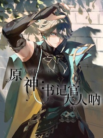 原神：書記官大人吶