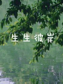 生生彼岸