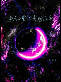 我让童话走向正轨
