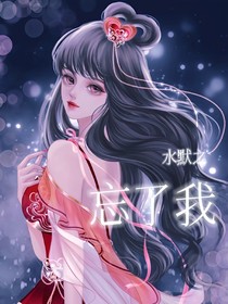 水默之忘了我