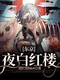 东京：夜白红楼
