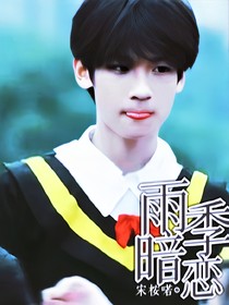 張峻豪：雨季暗戀