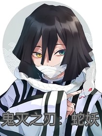 鬼灭之刃：蛇妖