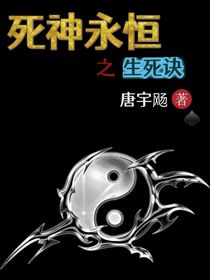 死神永恒之生死訣