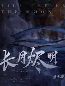 长月烬明：燕无歇