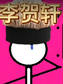 李賀軒與他的冤種朋友
