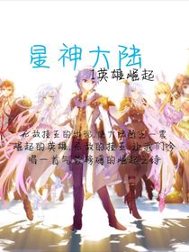 星神大陆1英雄崛起