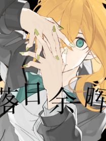 ……落日余暉……