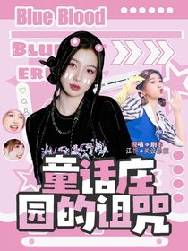 全明星：童话庄园的诅咒