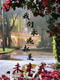 我們永遠(yuǎn)都是未來式