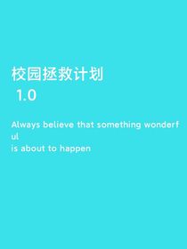 校園拯救計(jì)劃1號(hào)