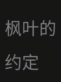 楓葉的約定……