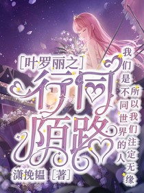 叶罗丽之行同陌路