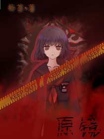 原镜