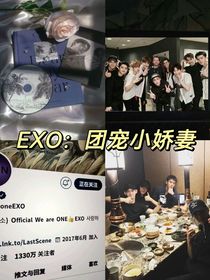EXO：团宠小娇妻