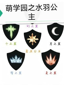 萌学园之水羽公主