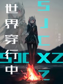 世界穿行中