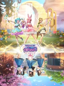 巴啦啦小魔仙之魔法星缘堡（奇迹碎片）