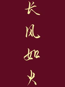 长风如火