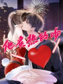 他炙熱的吻