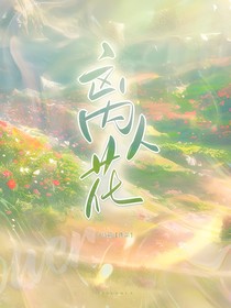 綜影視：離人花