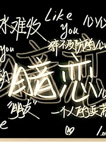 两个闺蜜的暗恋