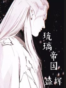 琉璃帝國：盛輝