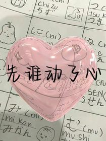 先谁动了心