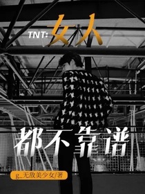 TNT：女人都不靠谱