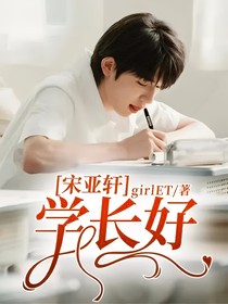 宋亚轩：学长好！