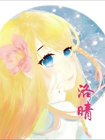 我穿越變成洛睛公主的妹妹