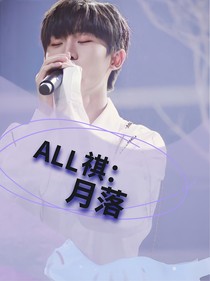 ALL祺：月落