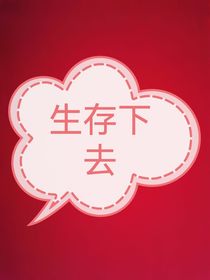 全民穿越之带空间求生