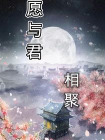 愿与君相聚
