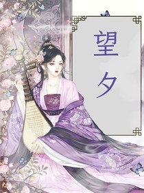 望夕