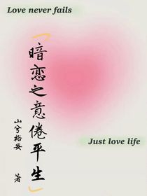 暗恋之意倦平生