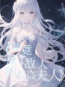 我竟成了敌人的海盗夫人