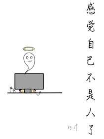感觉自己不是人了