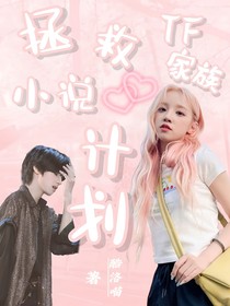 TF家族：拯救小说计划
