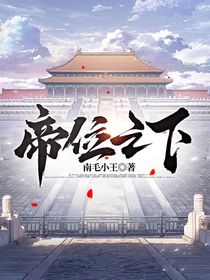 帝位之下