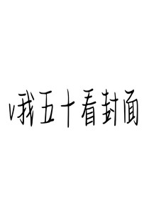 快穿：v我50看名字哈哈哈