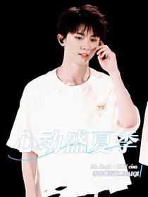 马嘉祺：心动盛夏季